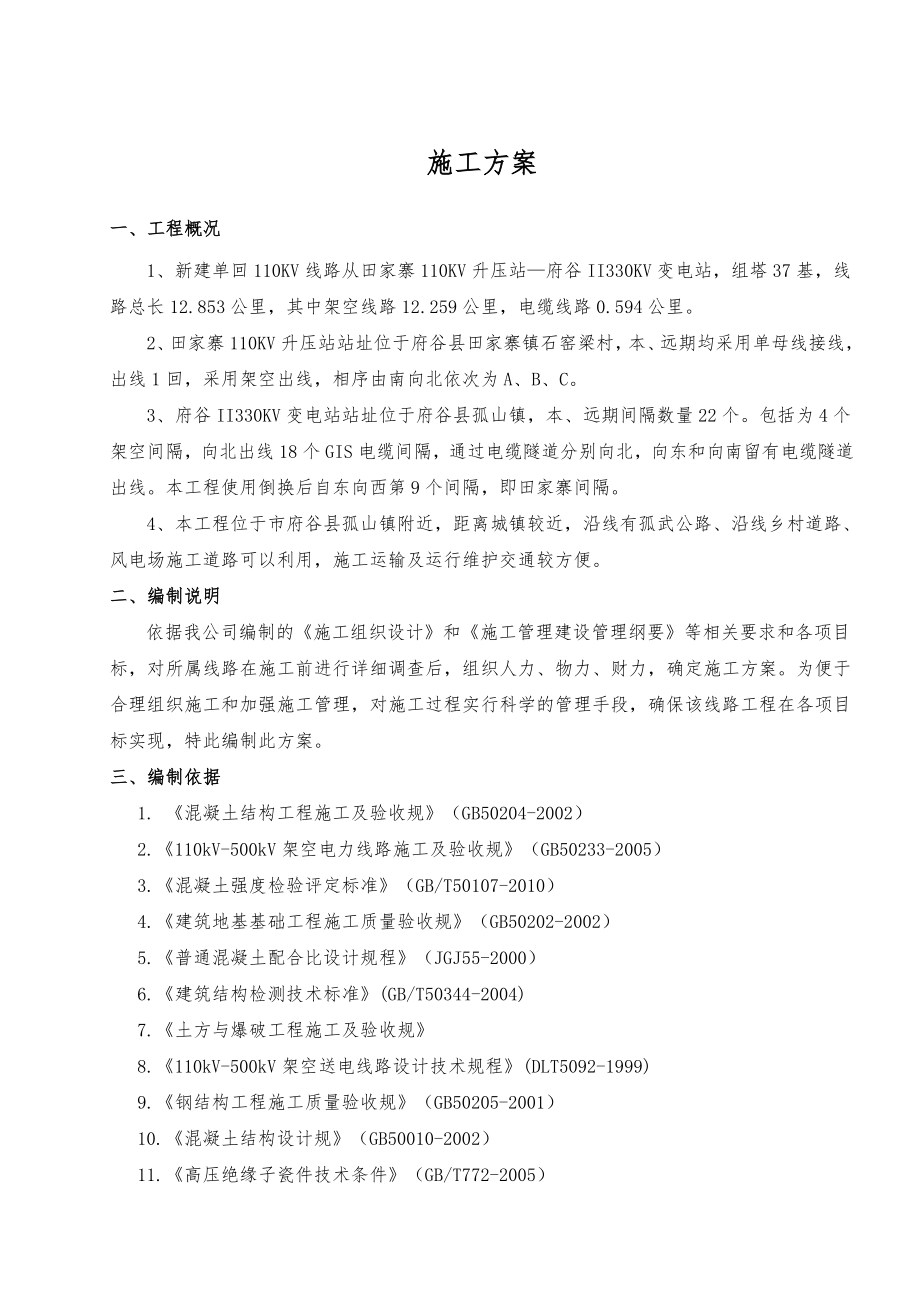 110KV送出线路工程施工设计方案.doc_第1页