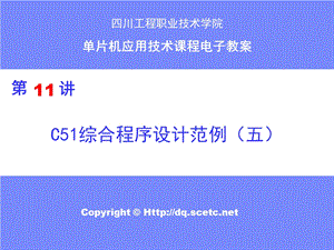 第十一讲C51程序综合程序设计范例五I2C.ppt