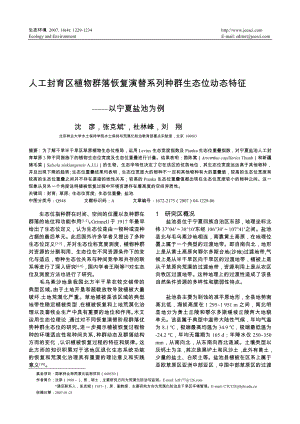 人工封育区植物群落恢复演替系列种群生态位动态特征以宁夏盐池为例.doc