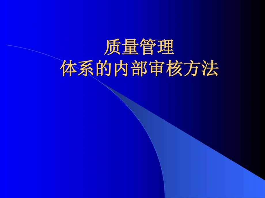 质量管理体系的内部审核方法1537445888.ppt_第1页