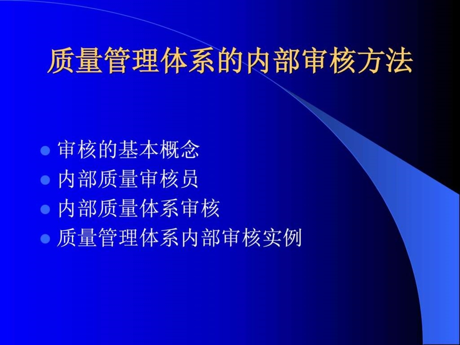 质量管理体系的内部审核方法1537445888.ppt_第2页