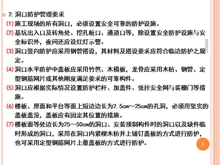 05临边洞口安全防护标准化管理讲座.ppt_第3页