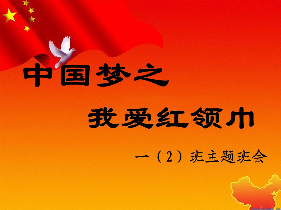 一年级2班队前教育(班会课正稿).ppt_第1页