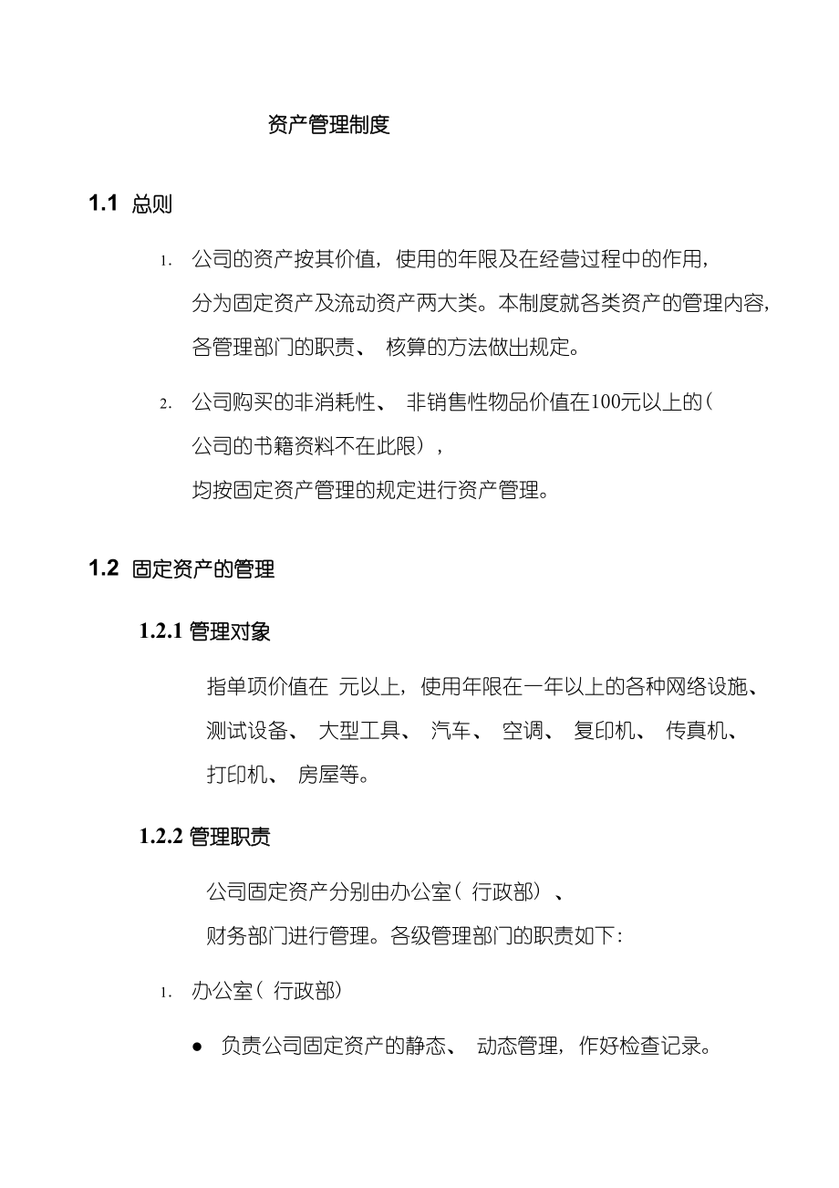 IT企业的资产管理制度.doc_第2页