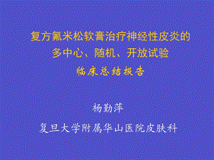 复方氟米松软膏治疗神经性皮炎的多中心随机开放试验.ppt