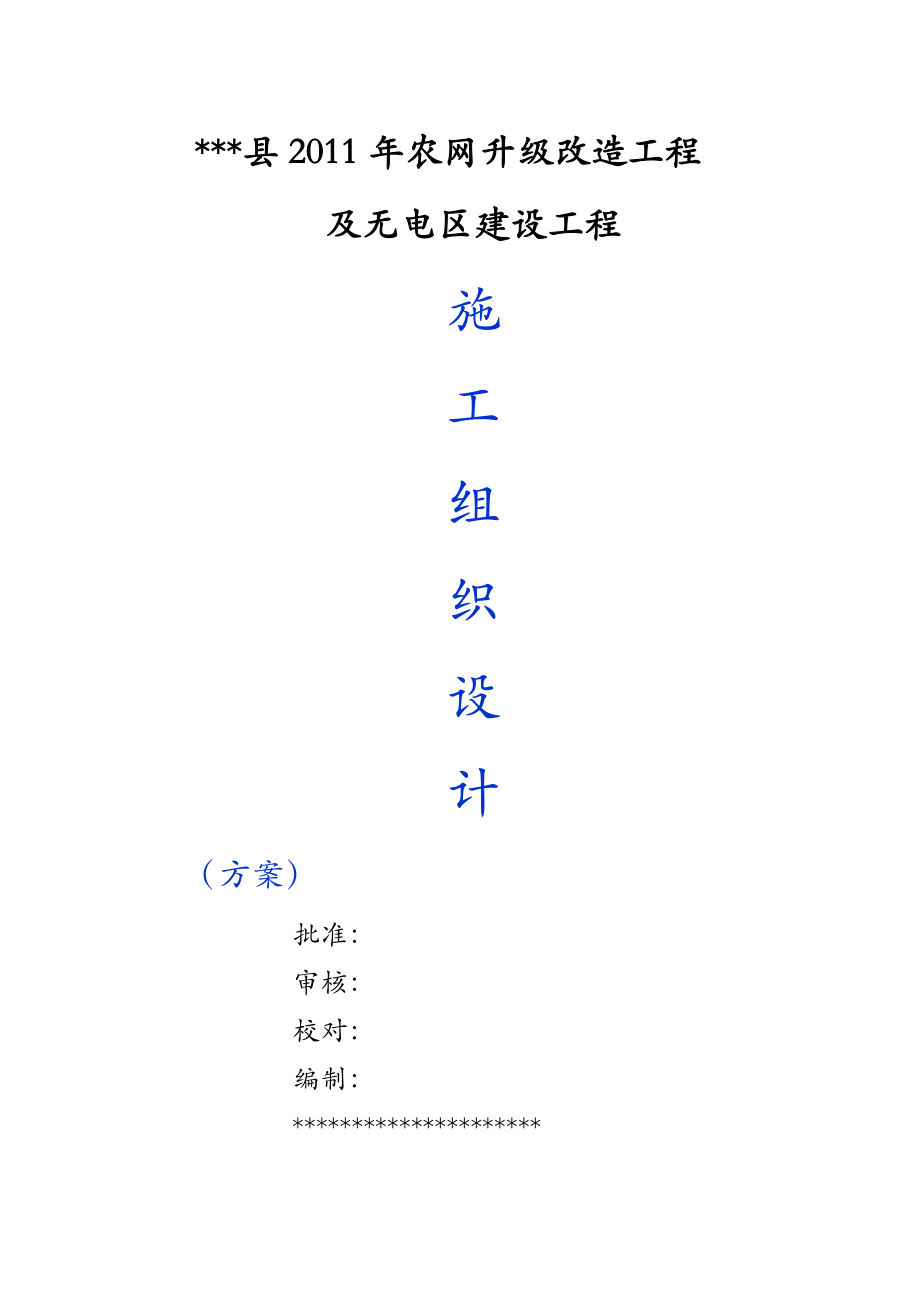 10kV及以下配网工程施工设计方案方案.doc_第1页