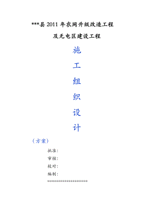 10kV及以下配网工程施工设计方案方案.doc