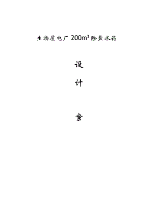 200立除盐水箱技术方案设计.doc