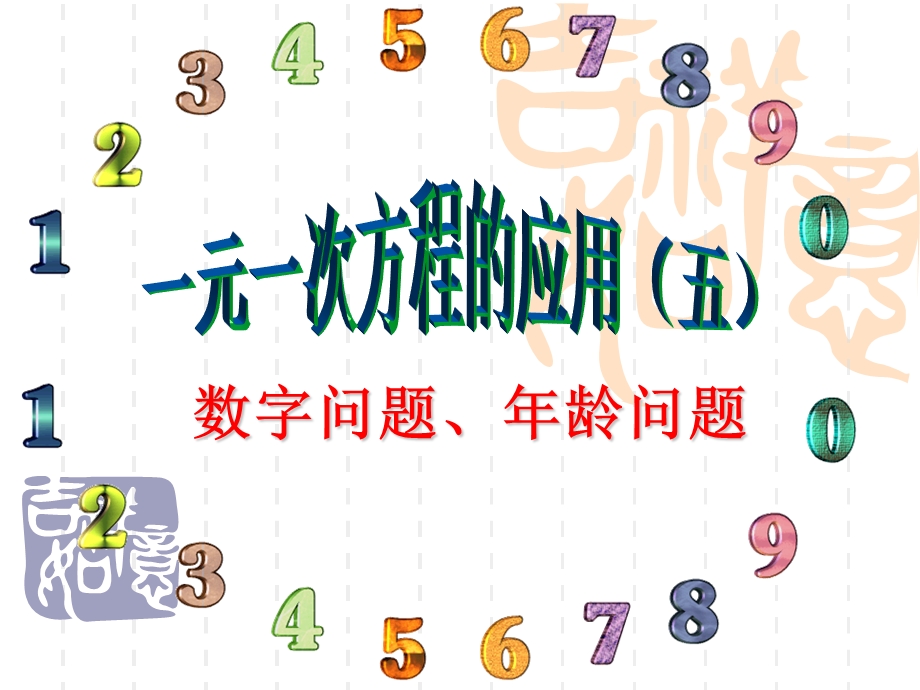 一元一次方程的应用(数字、年龄问题).ppt_第1页