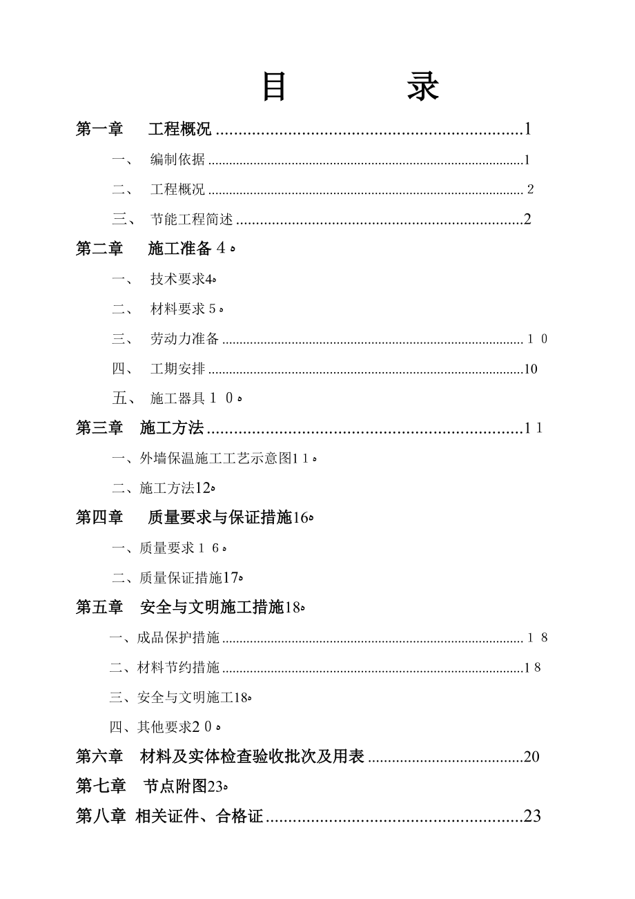 EPS板外墙保温施工方案【可编辑范本】.doc_第2页