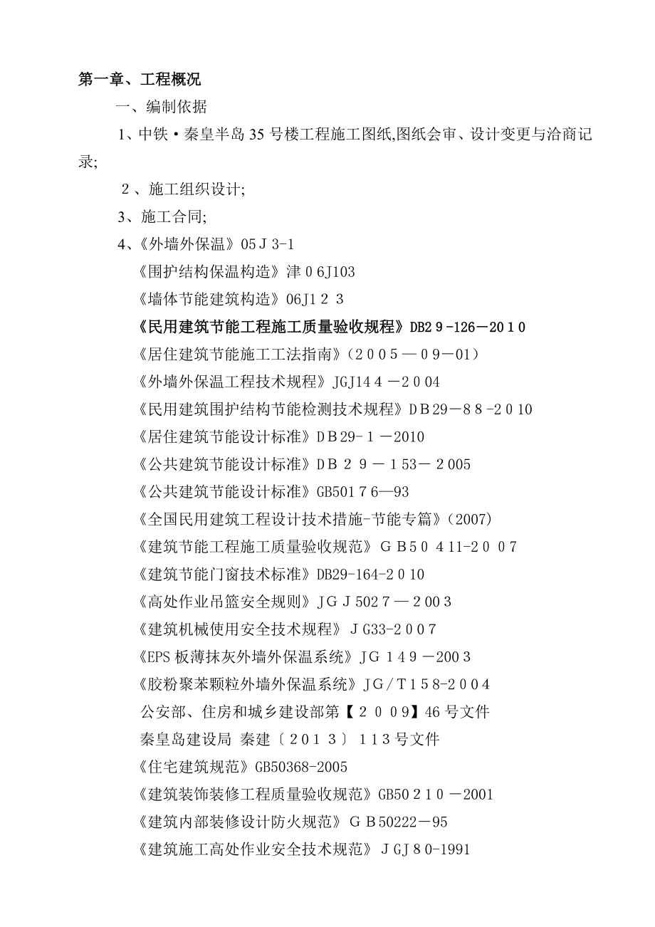 EPS板外墙保温施工方案【可编辑范本】.doc_第3页