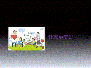 《让家更美好》课件.ppt