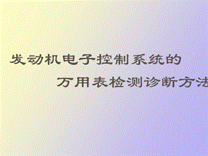 万用表检测诊断方法.ppt