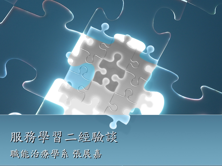 服务学习二经验谈.ppt_第1页