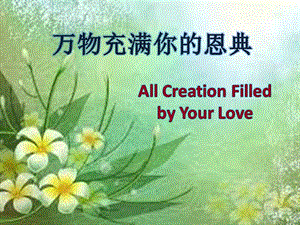 万物充满你的恩典AllcreationFilledbyYourLov.ppt