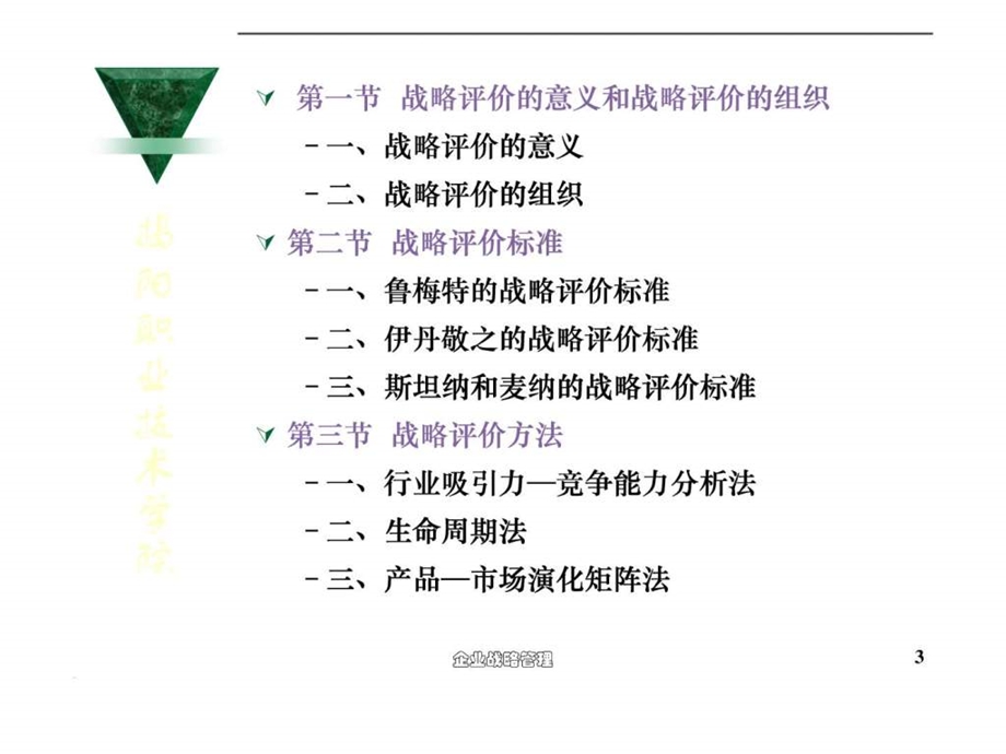 第九章战略的评价与选择.ppt_第3页