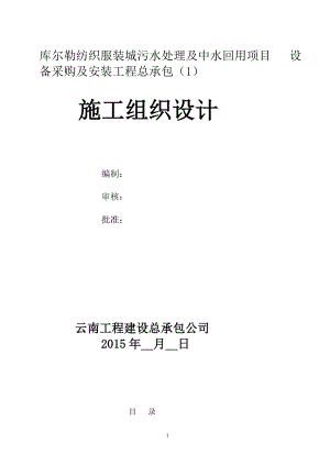 库尔勒污水处理及中水回用项目设备采购及安装工程总承包施工组织设计.doc