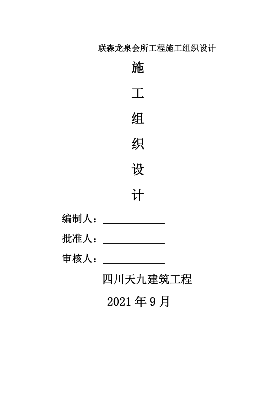 XX会所工程施工组织设计.docx_第1页