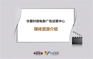 万达集团-华夏时报电影广告运营中心介绍.ppt