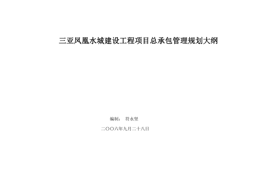 (完整版)XX建设工程项目管理规划大纲.doc_第1页