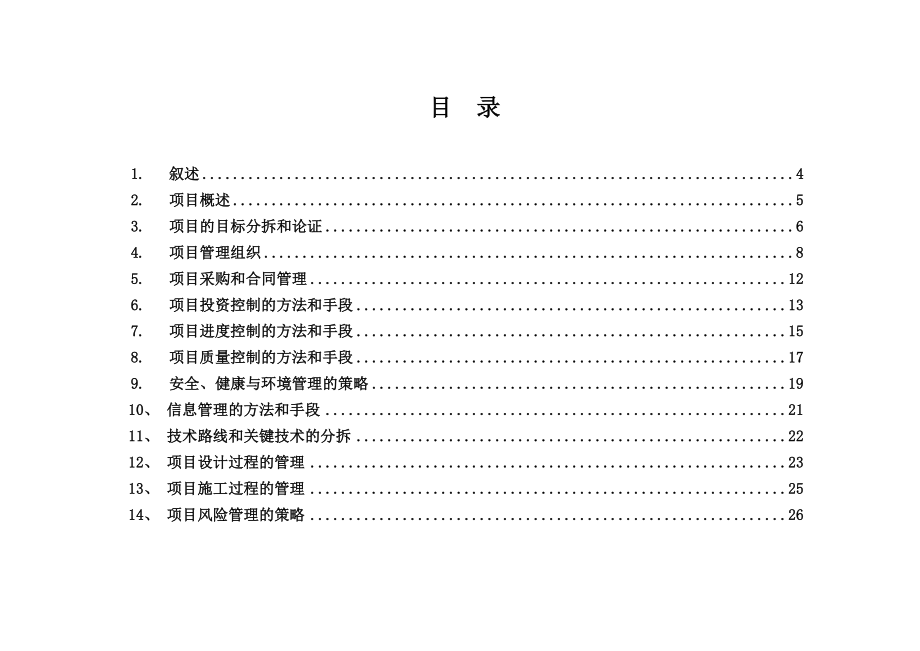 (完整版)XX建设工程项目管理规划大纲.doc_第2页