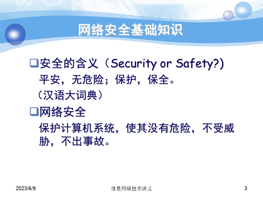 七、网络安全概述.ppt_第3页