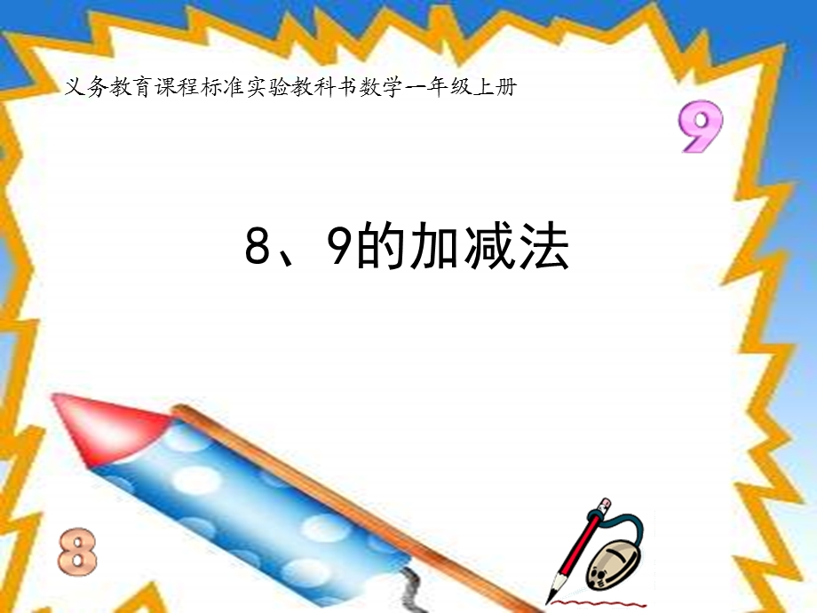 一年级数学课件-8、9的加减法.ppt_第1页