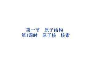 一节原子结构课时原子核核素.ppt