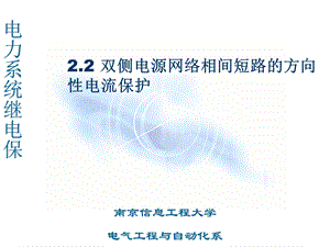 2.2双侧电源网络相间短路的方向性电流保护86162.ppt