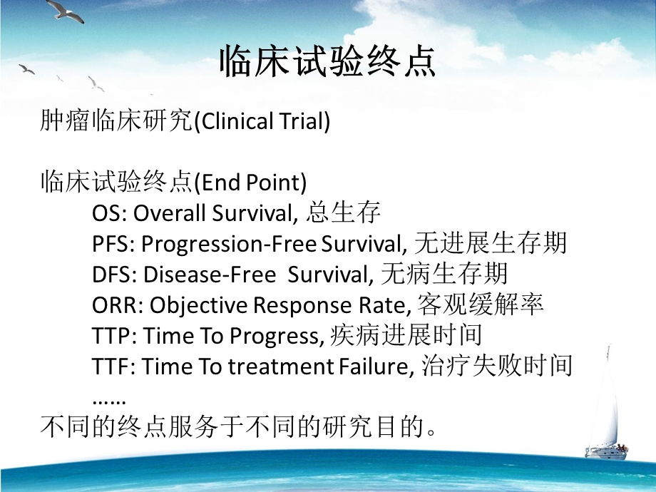 一次搞懂6大肿瘤临床试验终点.ppt_第2页