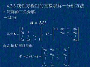 matlab在科学计算中的应用线性方程组的直接求解分析方法.ppt