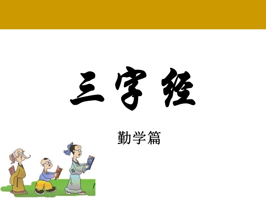 三字经(勤学篇).ppt_第1页