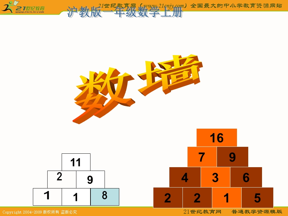 一年级数学上册课件数墙.ppt_第1页