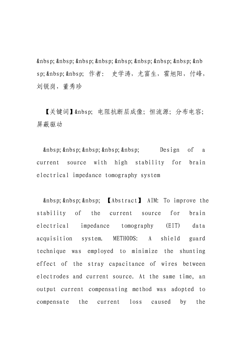 用于脑部电呢阻抗断层成像的高稳定性恒流源的设计.doc_第2页