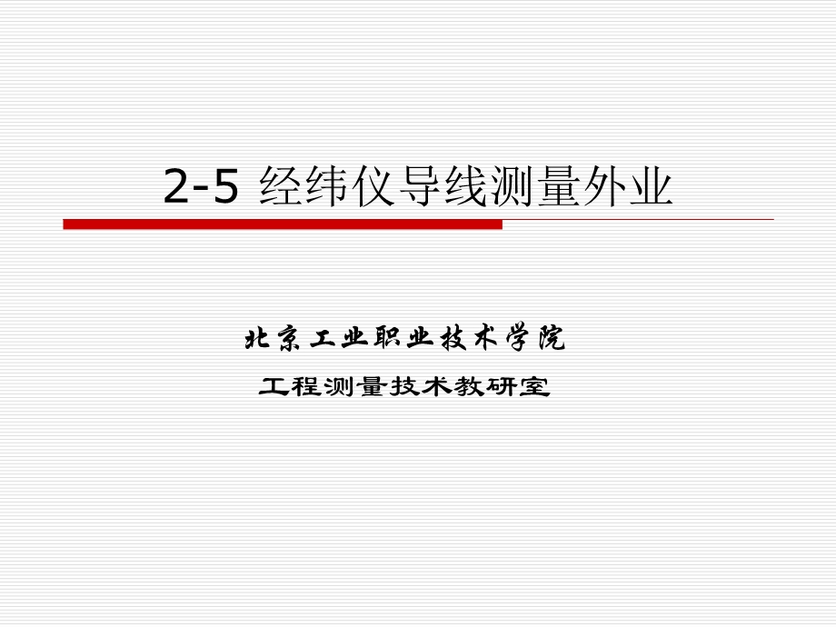 精品PPT25经纬仪导线测量外业.ppt_第1页