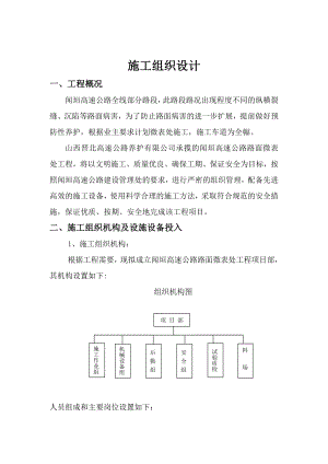 vn闻垣高速公路微表处工程施工组织.doc