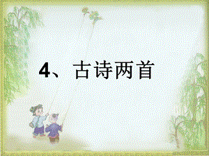 一年级语文下册4春晓村居.ppt