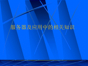 服务器基础知识了解.ppt