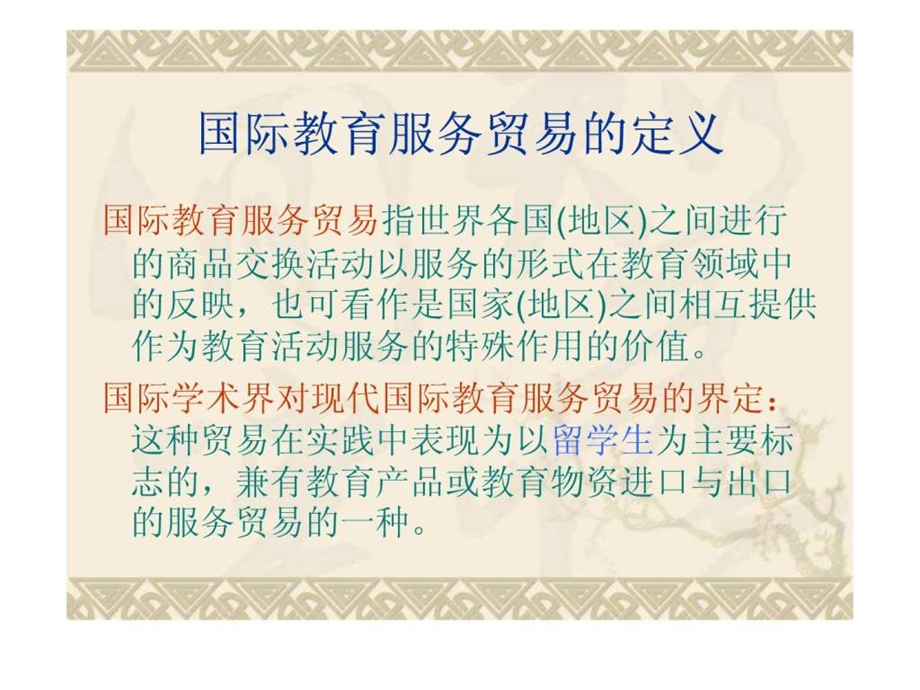 国际教育服务贸易.ppt_第2页