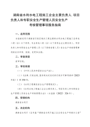 《湖南省水利水电工程施工企业主要负责人、项目负责人和专职安全生产管理人员安全生产考核管理事项服务指南》.docx