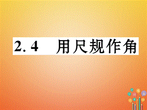 七年级数学下册2.4用尺规作角课件新版北师大版.ppt