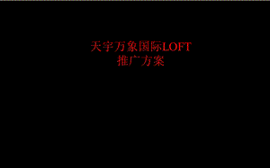 万象LOFT推广方案.ppt