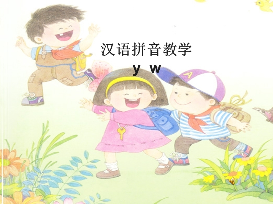 一年级yw优秀课件.ppt_第1页