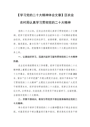 【学习党的二十大精神体会文章】区农业农村局认真学习贯彻党的二十大精神(20230419).docx