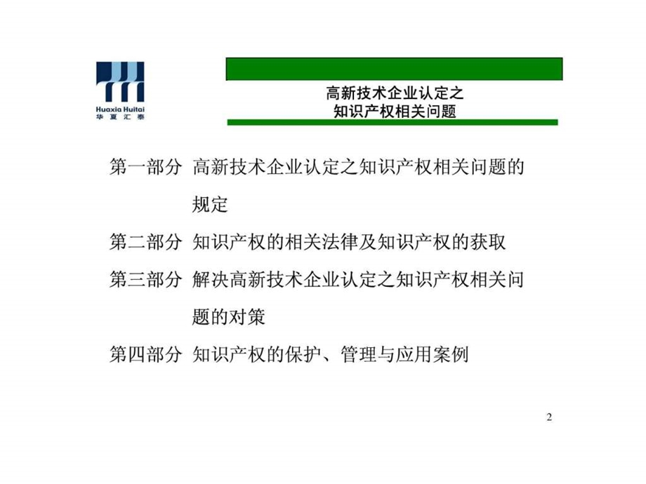 高新企业知识产权讲座北京中关村网站0215.ppt.ppt_第2页