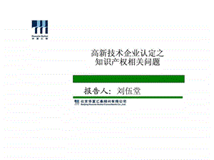 高新企业知识产权讲座北京中关村网站0215.ppt.ppt