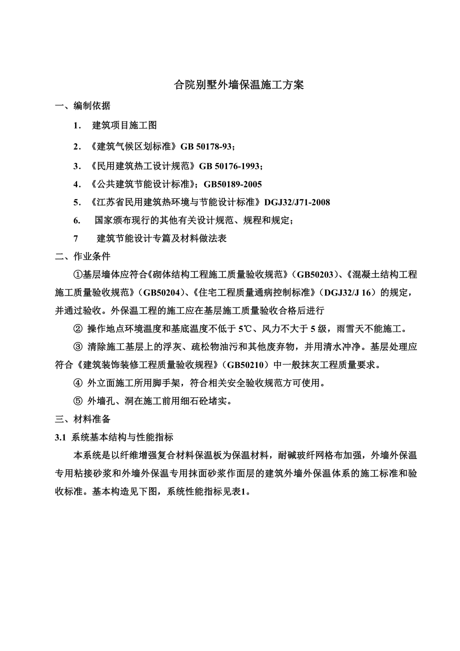 sqB区合院别墅增强纤维外保温施工方案.doc_第3页