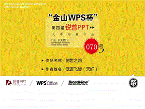 创世之路金山WPS杯第四锐普PPT大赛一等奖作....ppt.ppt