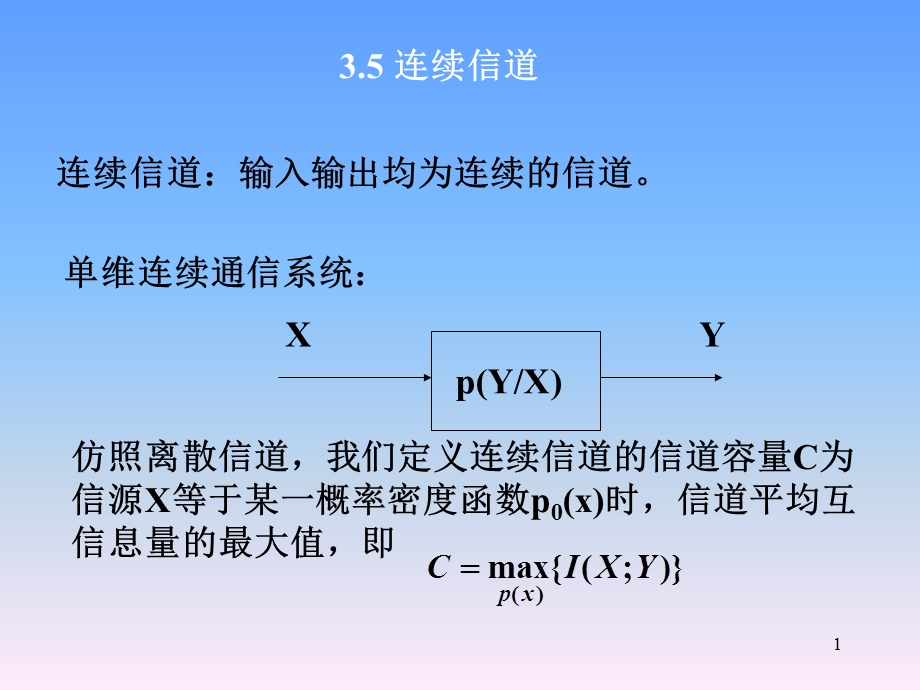 信息论基础课件356.ppt_第1页