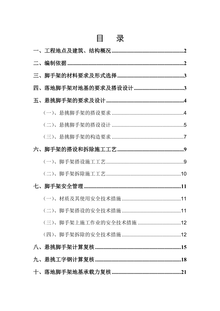 26层高层悬挑脚手架方案资料.doc_第1页